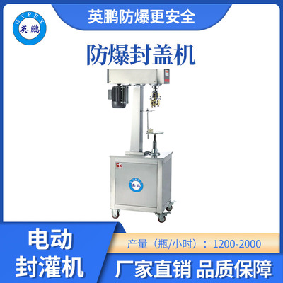 英鹏防爆电动封罐机-200FGD