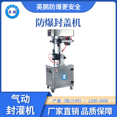 英鹏工业防爆气动封罐机-200FGQ