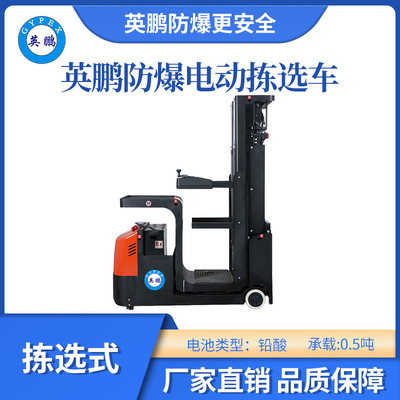 英鹏防爆铅酸拣选车铅酸款-0.5吨