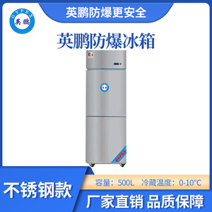 英鹏不锈钢防爆冰箱冷藏款-500L