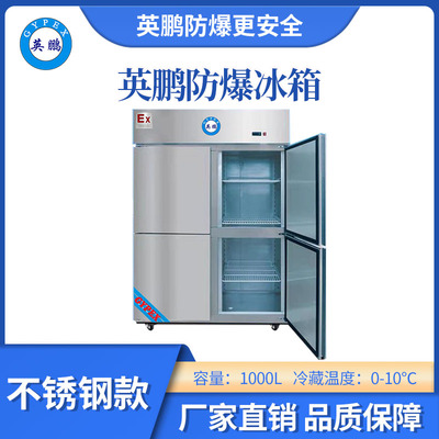 英鹏不锈钢防爆冰箱冷藏款-1000L