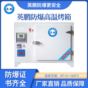 英鹏防爆高温干燥箱270升