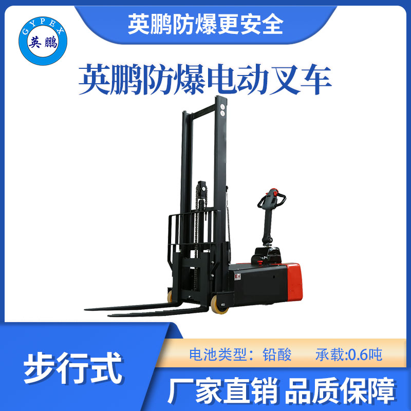 英鵬防爆鉛酸平衡重叉車(chē)-步行式-0.6T