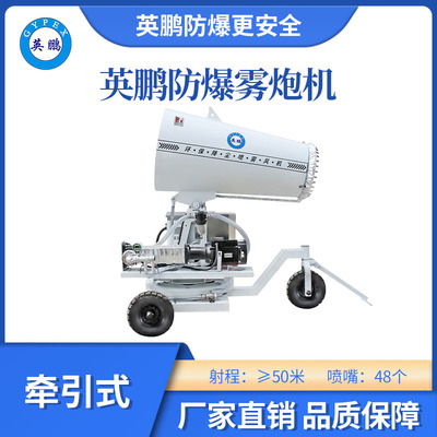 英鹏防爆雾炮机牵引式-50QY