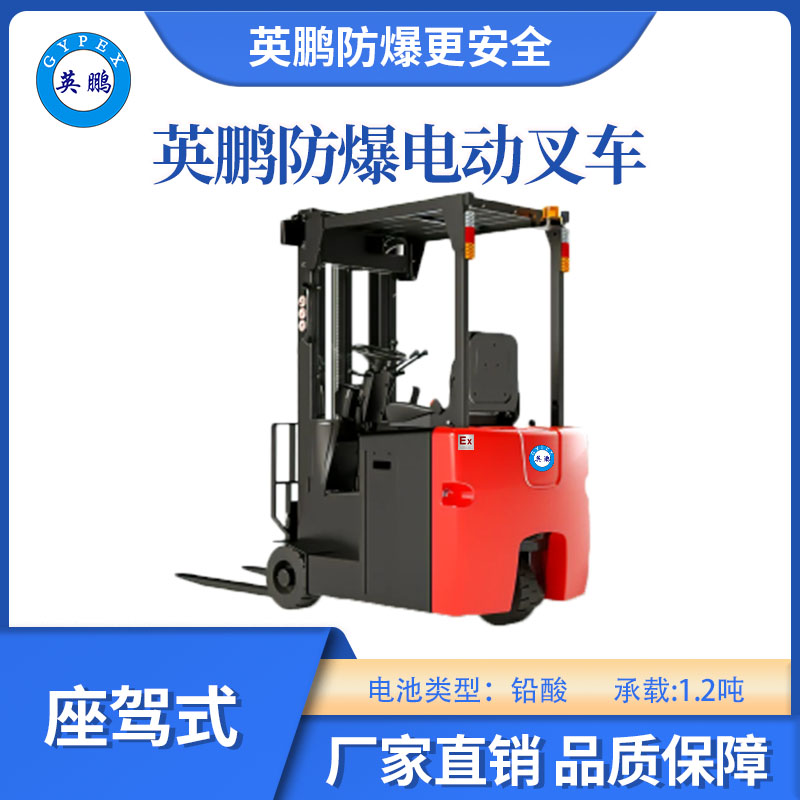 英鵬防爆鉛酸平衡重叉車座駕式-1.2T
