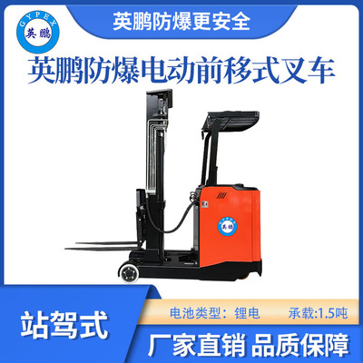 英鹏防爆锂电前移式叉车乘驾式-1.5吨