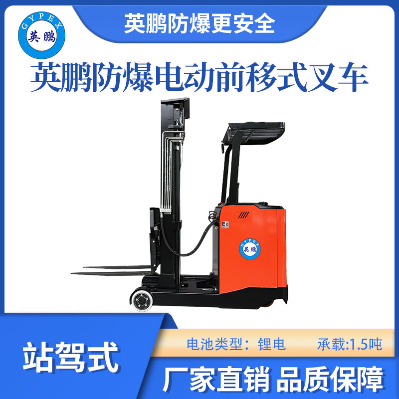 英鵬防爆鋰電前移式叉車乘駕式-1.5噸