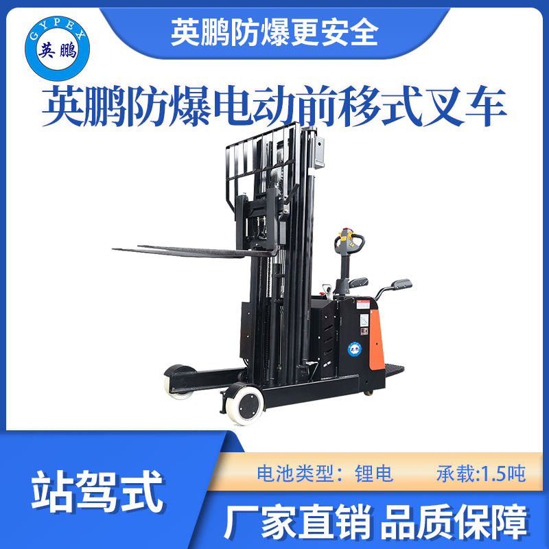英鵬防爆電動前移式叉車乘駕式-1.5噸