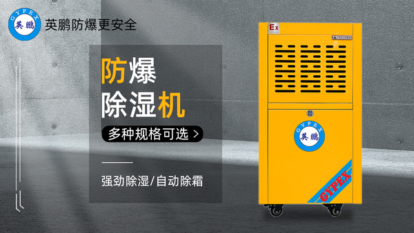 2024.04.24-防爆除濕機.jpg
