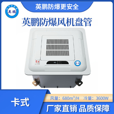 英鹏防爆卡式风机盘管BFP-68K