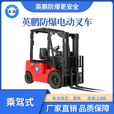 英鹏防爆小金刚锂电叉车-2.0T