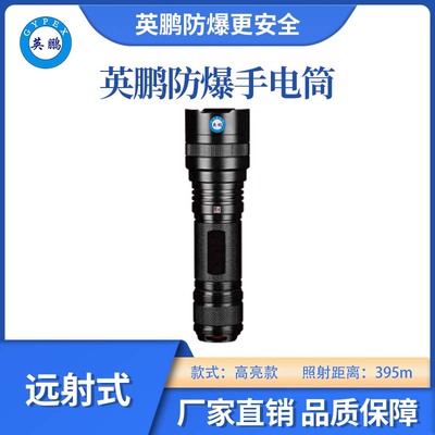英鹏防爆高亮远射手电筒-395m