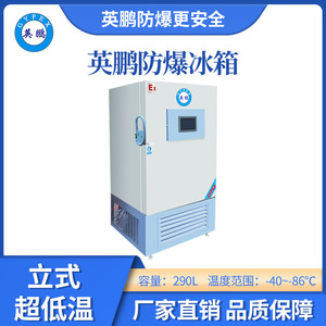 -86℃英鹏立式超低温防爆冰箱-290L