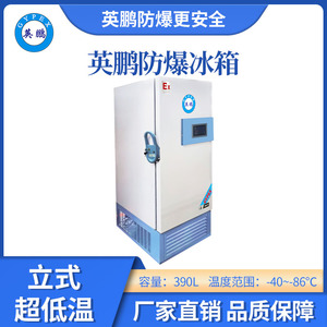 -86℃英鹏立式超低温防爆冰箱-390L