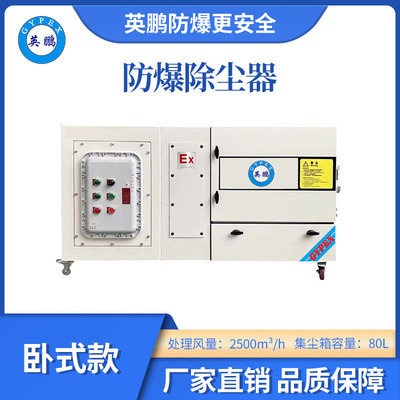 英鹏防爆卧式除尘器-4KW