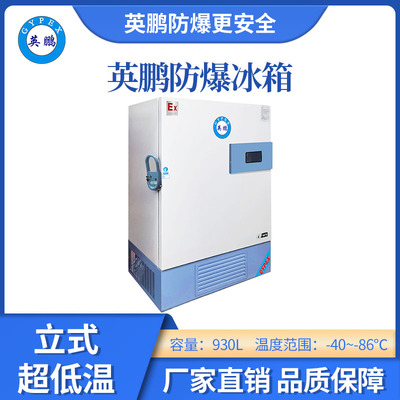 -86℃英鹏立式超低温防爆冰箱-930L