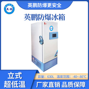 -86℃英鹏立式防爆超低温冰箱-630L