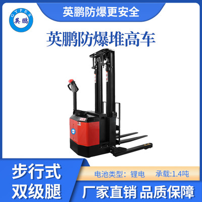 英鹏防爆锂电堆高车(宽腿)-1.4吨