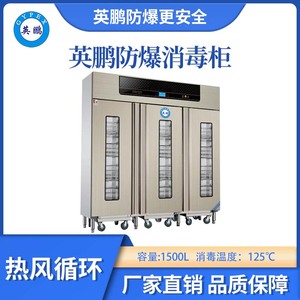 英鹏防爆125℃热风循环消毒柜-1500L
