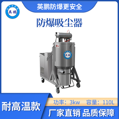 英鹏耐高温防爆吸尘器3KW