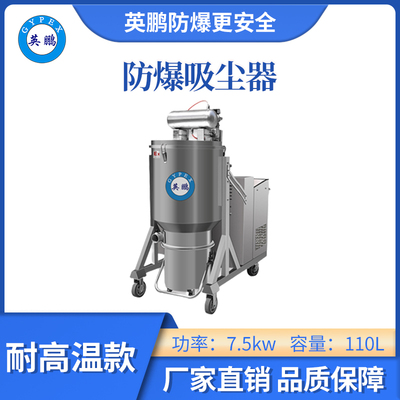 英鹏耐高温防爆吸尘器7.5KW