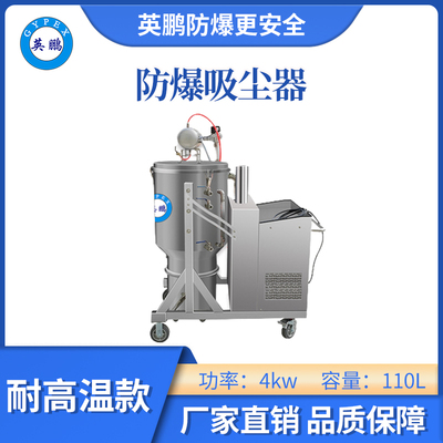 英鹏耐高温防爆吸尘器4KW