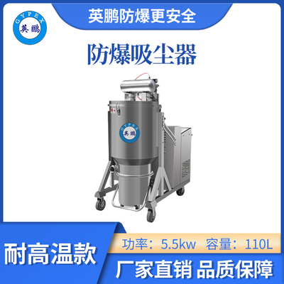 英鹏耐高温防爆吸尘器5.5KW