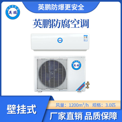 英鹏挂壁式防腐空调-3匹