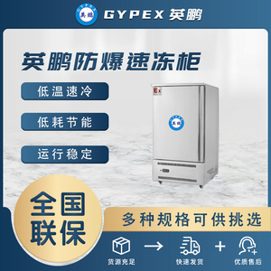 防爆速冻柜