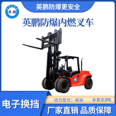 英鹏防爆内燃叉车-电子换挡-8.0吨
