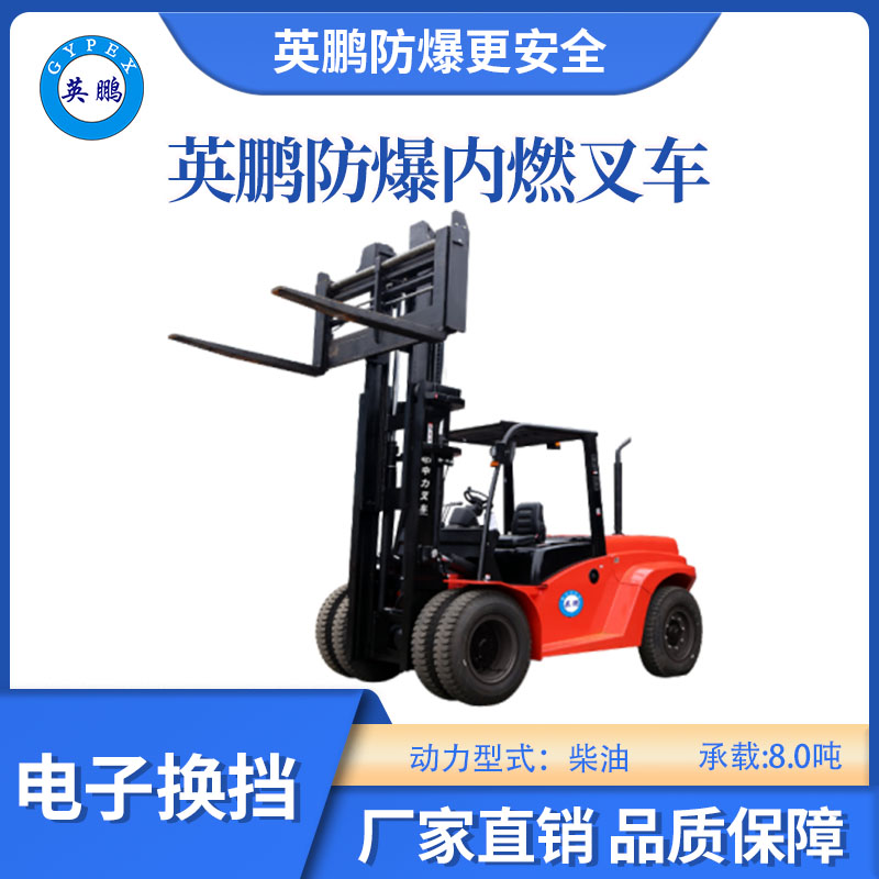 英鵬防爆內燃叉車-電子換擋-8.0噸