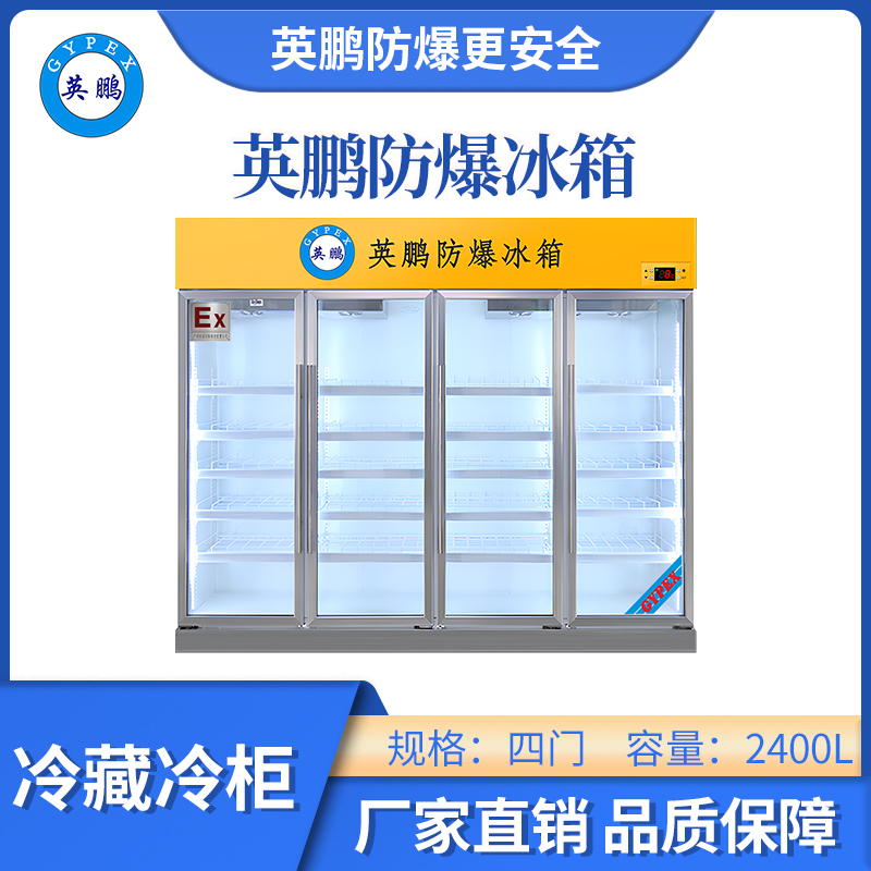 英鵬玻璃門冷藏防爆冰箱-2300L