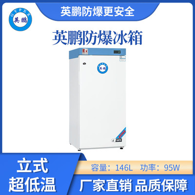 -25立式超低温防爆冰箱-146L