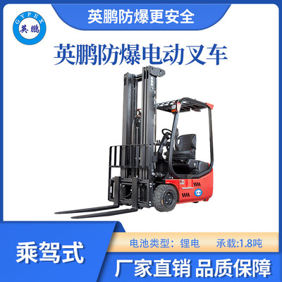 英鹏防爆三支点锂电平衡重叉车-1.8T