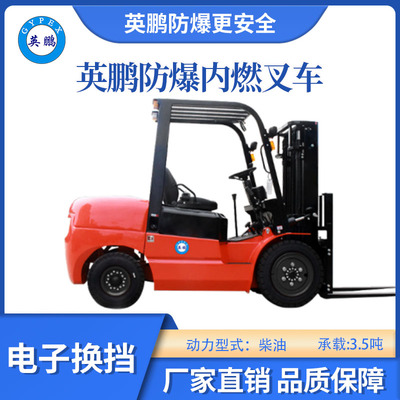 英鹏防爆内燃叉车-电子换挡-3.5吨