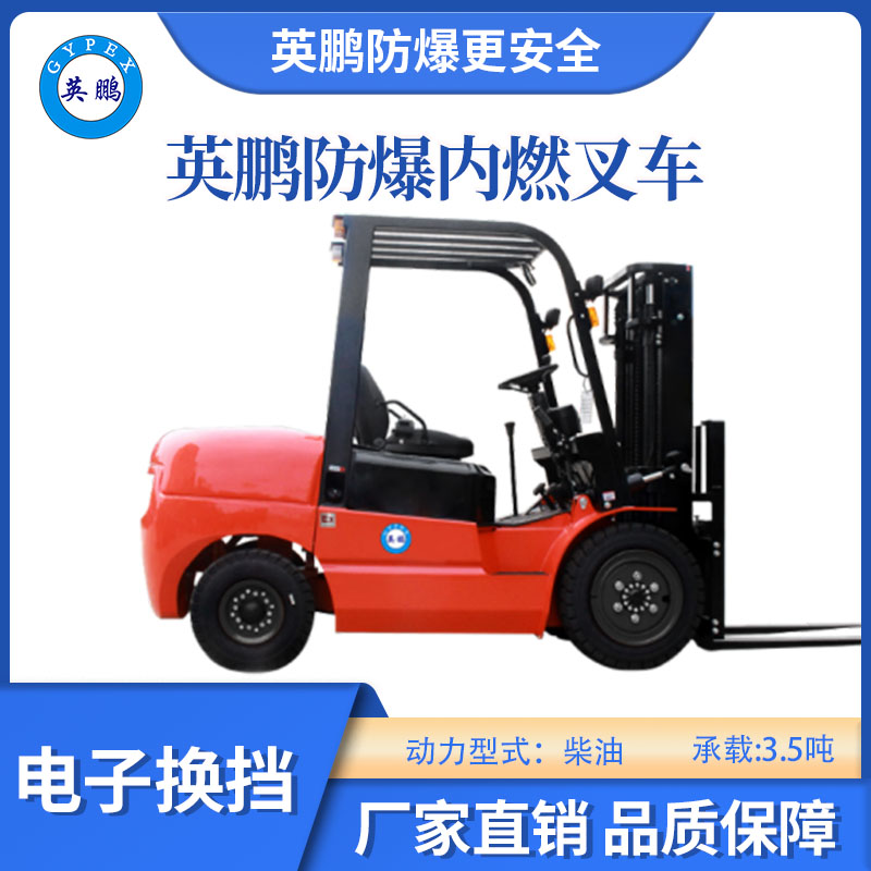 英鵬防爆內燃叉車-電子換擋-3.5噸