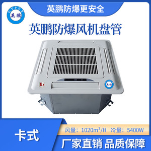英鹏防爆卡式风机盘管BFP-102K