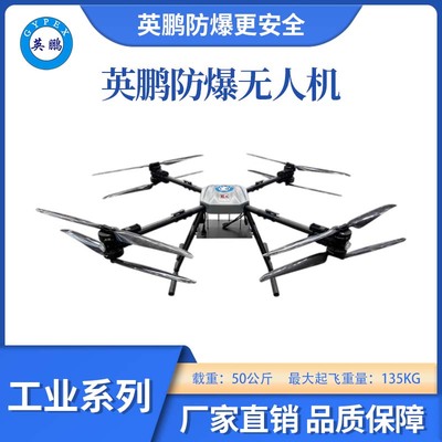 英鹏防爆工业无人机-50