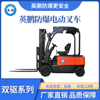 英鹏防爆电动叉车双驱款-2.0T