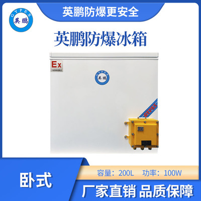 英鹏防爆卧式低温冰箱-200L