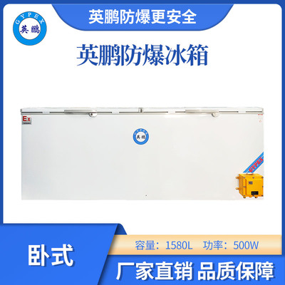 英鹏防爆卧式低温冰箱-1580L