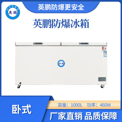 英鹏防爆卧式低温冰箱-1000L