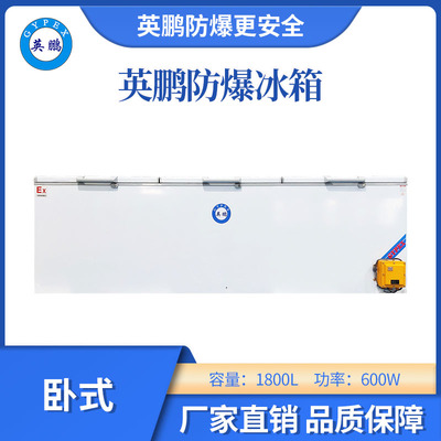英鹏防爆卧式低温冰箱-1800L