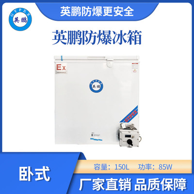 英鹏防爆卧式低温冰箱-150L