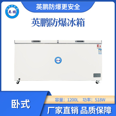 英鹏防爆卧式低温冰箱-1200L