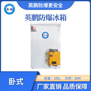 英鹏防爆卧式低温冰箱-100L
