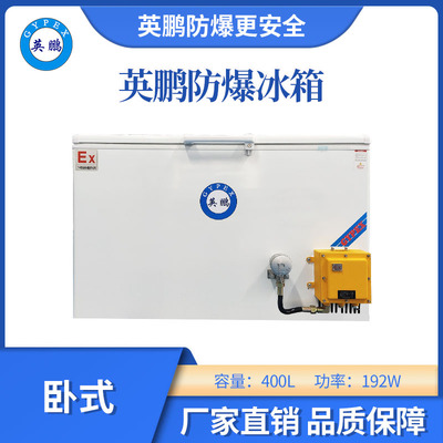英鹏防爆卧式低温冰箱-400L