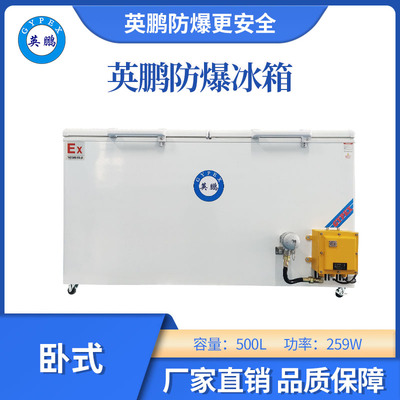 英鹏防爆卧式低温冰箱-500L