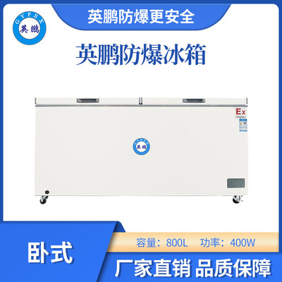 英鹏防爆卧式低温冰箱-800L