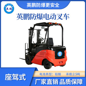 英鹏防爆铅酸平衡重叉车座驾式-2.5T